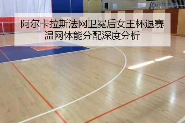 a-er-ka-la-si-fa-wang-wei-mian-hou-nv-wang-bei-tui-sai-wen-wang-ti-neng-fen-pei-shen-du-fen-xi-2-317.jpg